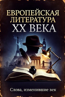 «Европейская литература XX века»