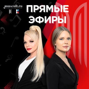 Прямые эфиры