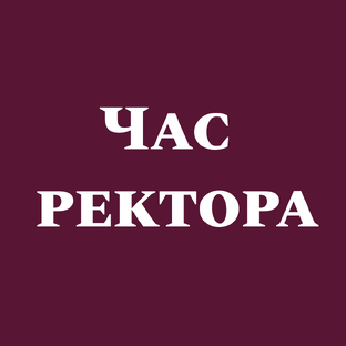 Час Ректора