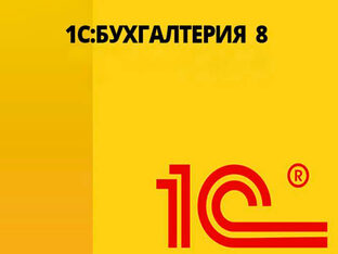 1С:Бухгалтерия предприятия