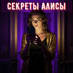 Сплетни об Алисе