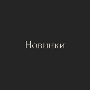 Новинки ароматов