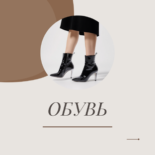 ОБУВЬ