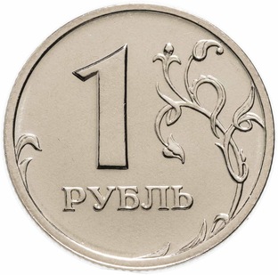 1 рубль России с 1997 года. 