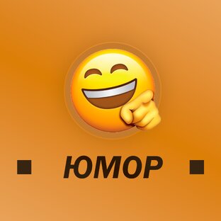 ЮМОР😂