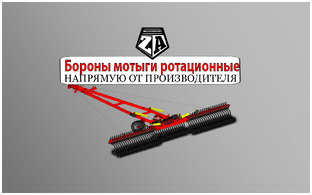Почвообрабатывающая техника - БОРОНЫ МОТЫГИ РОТАЦИОННЫЕ