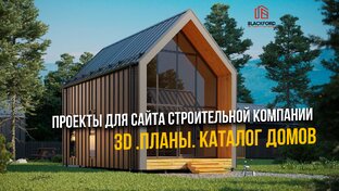 Проекты домов для сайта строительной компании