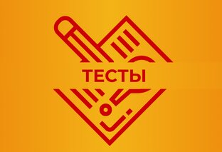 Тесты