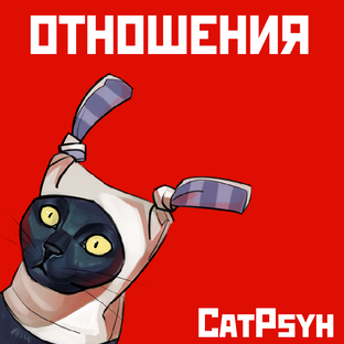 Отношения