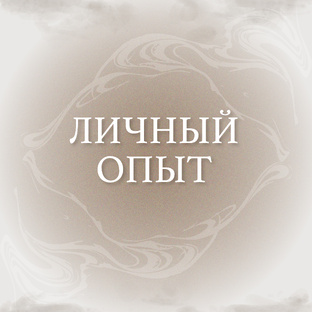 ЛИЧНЫЙ ОПЫТ 