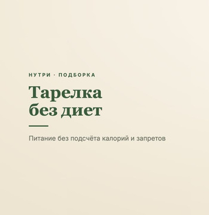 Тарелка без диет 