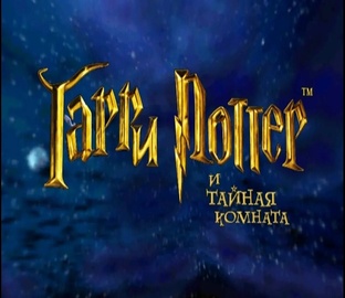 Гарри Поттер и Тайная комната