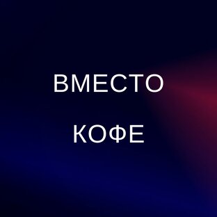 Вместо кофе
