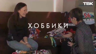 Хоббики