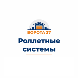 Роллетные системы