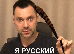 Чуб Арестовича