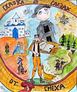 Сказка о Слезах от Смеха