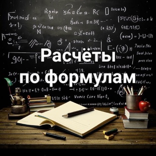 Расчеты по формулам