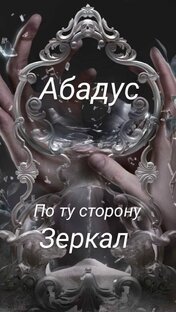 Абадус. По ту сторону Зеркал