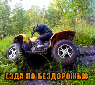 Езда по бездорожью России