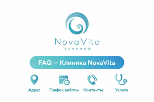 FAQ Клиника NovaVita