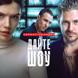 «Дайте шоу»