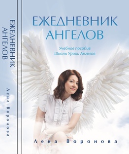 Ежедневник Ангелов