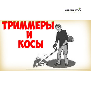 Триммеры и косы