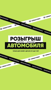 Семья рулит! Получите шанс выиграть автомобиль