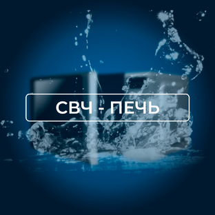 СВЧ - печи