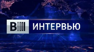 Вести Поморья. Интервью