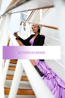 Истории из жизни