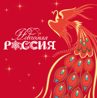 Новогодняя Россия