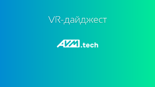 Новости VR-мира