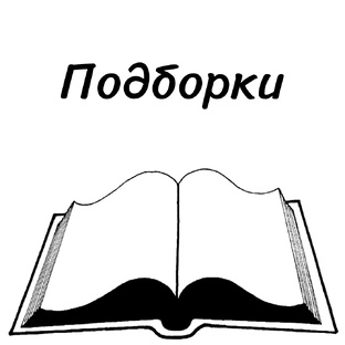 Подборки