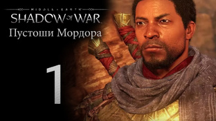 Middle-Earth: Shadow of War - Пустоши Мордора | PC (2018 г.)
