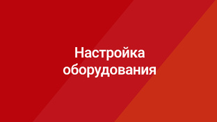 Настройка оборудования