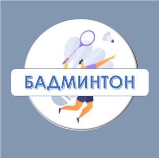 Gunini Sport | Бадминтон