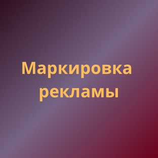 Маркировка 
