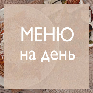 РАЦИОНЫ ДЛЯ ПОХУДЕНИЯ