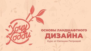 Курс для новичков "Основы ландшафтного дизайна"