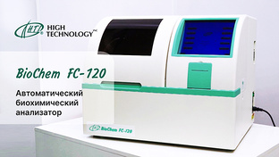 Биохимические анализаторы и реагенты