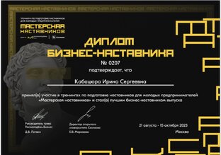Получен Диплом Лучшего Бизнес-Наставника Сколково и Росмолодежь🌟🌟🌟