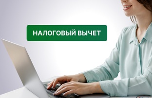 Налоговые вычеты