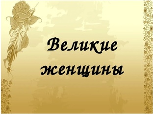 Великие женщины мира