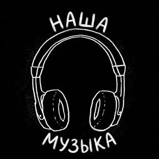 Наша Музыка
