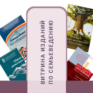 ВИТРИНА ИЗДАНИЙ ПО СЕМЬЕВЕДЕНИЮ