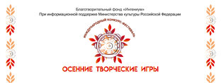 «Международный конкурс-фестиваль «Осенние творческие игры» 2023г.»