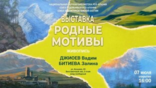 ХУД. ВЫСТАВКА ДЖИОЕВА ВАДИМА И БИТИЕВОЙ ЗАЛИНЫ "РОДНЫЕ МОТИВЫ". 8.07.26
