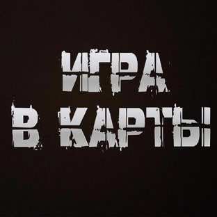 Игра в карты (страшная история)